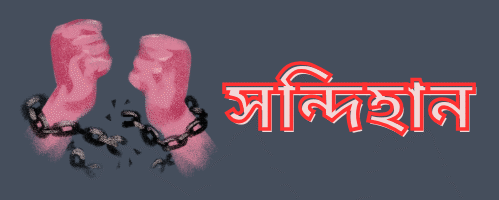 সন্দিহান-মুক্তচিন্তার আন্দোলন।